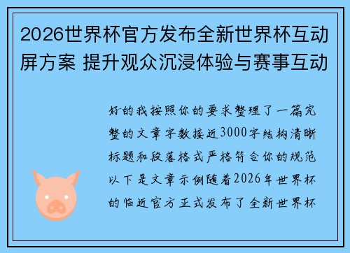 2026世界杯官方发布全新世界杯互动屏方案 提升观众沉浸体验与赛事互动感 2026世界杯官方发布全新世界杯互动屏方案 提升观众沉浸体验与赛事互动感
