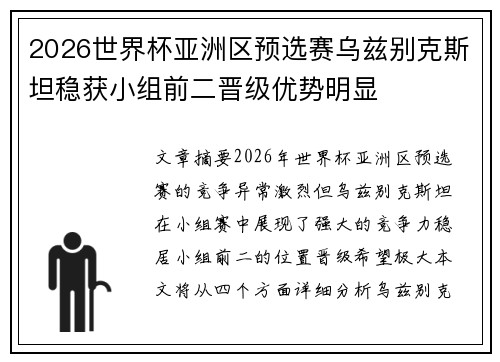 2026世界杯亚洲区预选赛乌兹别克斯坦稳获小组前二晋级优势明显