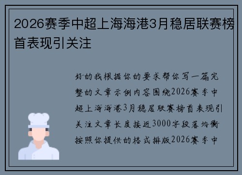 2026赛季中超上海海港3月稳居联赛榜首表现引关注 2026赛季中超上海海港3月稳居联赛榜首表现引关注