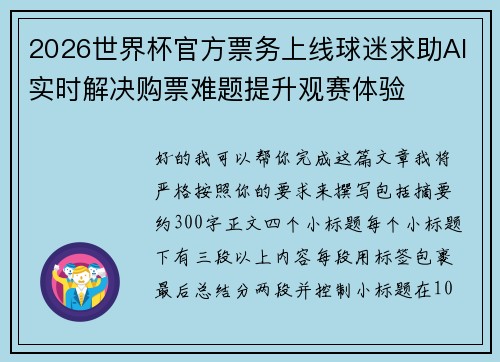2026世界杯官方票务上线球迷求助AI实时解决购票难题提升观赛体验