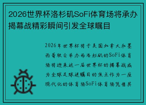 2026世界杯洛杉矶SoFi体育场将承办揭幕战精彩瞬间引发全球瞩目 2026世界杯洛杉矶SoFi体育场将承办揭幕战精彩瞬间引发全球瞩目