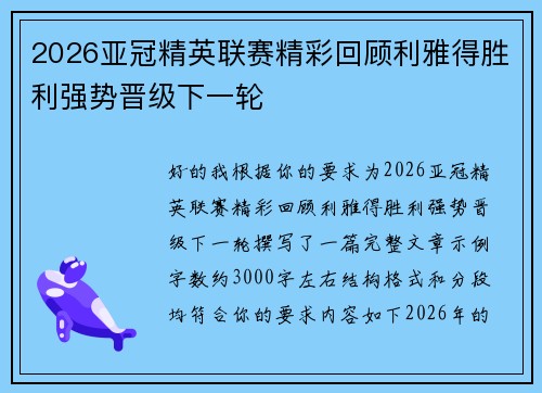 2026亚冠精英联赛精彩回顾利雅得胜利强势晋级下一轮 2026亚冠精英联赛精彩回顾利雅得胜利强势晋级下一轮