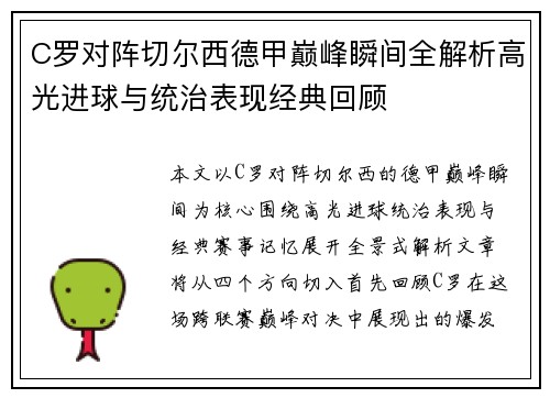 C罗对阵切尔西德甲巅峰瞬间全解析高光进球与统治表现经典回顾