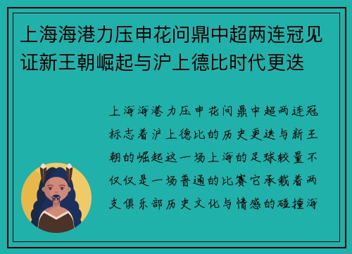 上海海港力压申花问鼎中超两连冠见证新王朝崛起与沪上德比时代更迭