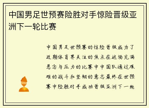 中国男足世预赛险胜对手惊险晋级亚洲下一轮比赛