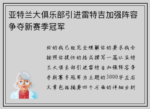 亚特兰大俱乐部引进雷特吉加强阵容争夺新赛季冠军