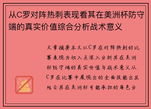 从C罗对阵热刺表现看其在美洲杯防守端的真实价值综合分析战术意义