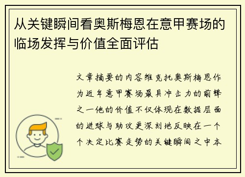 从关键瞬间看奥斯梅恩在意甲赛场的临场发挥与价值全面评估