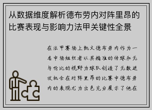 从数据维度解析德布劳内对阵里昂的比赛表现与影响力法甲关键性全景 从数据维度解析德布劳内对阵里昂的比赛表现与影响力法甲关键性全景