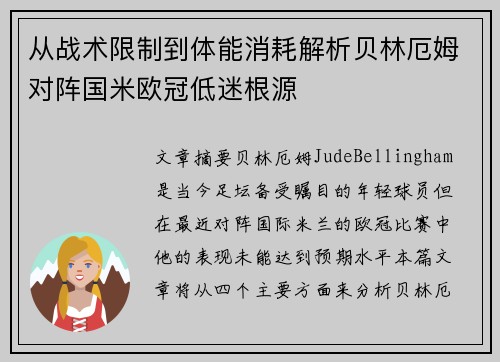 从战术限制到体能消耗解析贝林厄姆对阵国米欧冠低迷根源