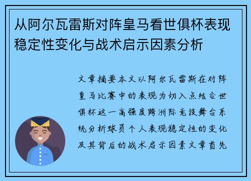 从阿尔瓦雷斯对阵皇马看世俱杯表现稳定性变化与战术启示因素分析