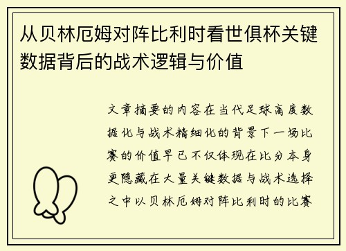 从贝林厄姆对阵比利时看世俱杯关键数据背后的战术逻辑与价值