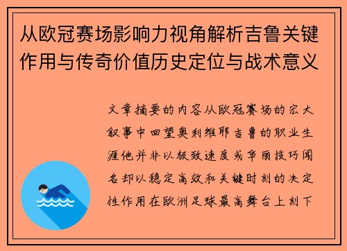 从欧冠赛场影响力视角解析吉鲁关键作用与传奇价值历史定位与战术意义 从欧冠赛场影响力视角解析吉鲁关键作用与传奇价值历史定位与战术意义
