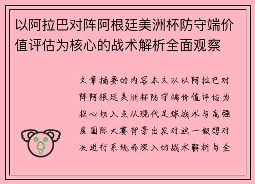 以阿拉巴对阵阿根廷美洲杯防守端价值评估为核心的战术解析全面观察 以阿拉巴对阵阿根廷美洲杯防守端价值评估为核心的战术解析全面观察