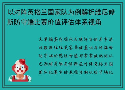 以对阵英格兰国家队为例解析维尼修斯防守端比赛价值评估体系视角 以对阵英格兰国家队为例解析维尼修斯防守端比赛价值评估体系视角