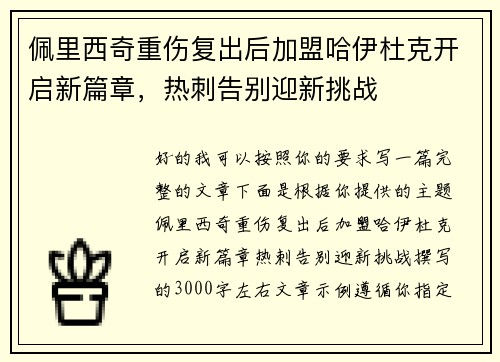 佩里西奇重伤复出后加盟哈伊杜克开启新篇章,热刺告别迎新挑战 佩里西奇重伤复出后加盟哈伊杜克开启新篇章,热刺告别迎新挑战
