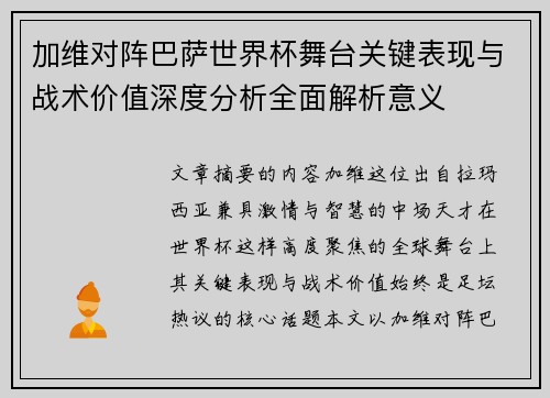 加维对阵巴萨世界杯舞台关键表现与战术价值深度分析全面解析意义