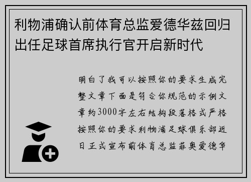 利物浦确认前体育总监爱德华兹回归出任足球首席执行官开启新时代 利物浦确认前体育总监爱德华兹回归出任足球首席执行官开启新时代