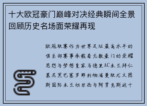 十大欧冠豪门巅峰对决经典瞬间全景回顾历史名场面荣耀再现