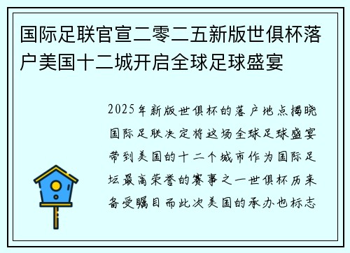 国际足联官宣二零二五新版世俱杯落户美国十二城开启全球足球盛宴