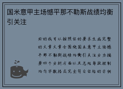 国米意甲主场憾平那不勒斯战绩均衡引关注