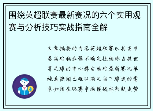 围绕英超联赛最新赛况的六个实用观赛与分析技巧实战指南全解 围绕英超联赛最新赛况的六个实用观赛与分析技巧实战指南全解