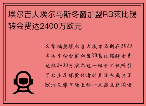 埃尔吉夫埃尔马斯冬窗加盟RB莱比锡转会费达2400万欧元 埃尔吉夫埃尔马斯冬窗加盟RB莱比锡转会费达2400万欧元
