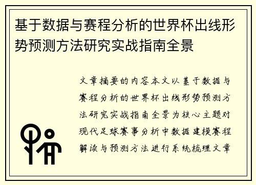 基于数据与赛程分析的世界杯出线形势预测方法研究实战指南全景
