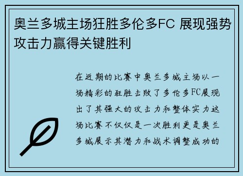 奥兰多城主场狂胜多伦多FC 展现强势攻击力赢得关键胜利