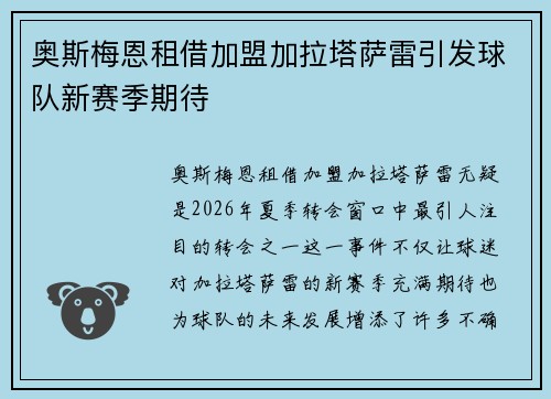 奥斯梅恩租借加盟加拉塔萨雷引发球队新赛季期待