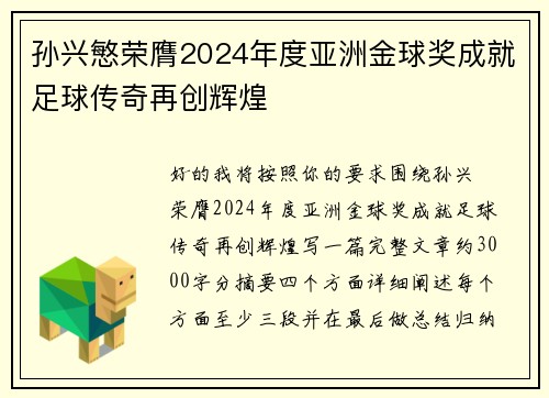 孙兴慜荣膺2024年度亚洲金球奖成就足球传奇再创辉煌