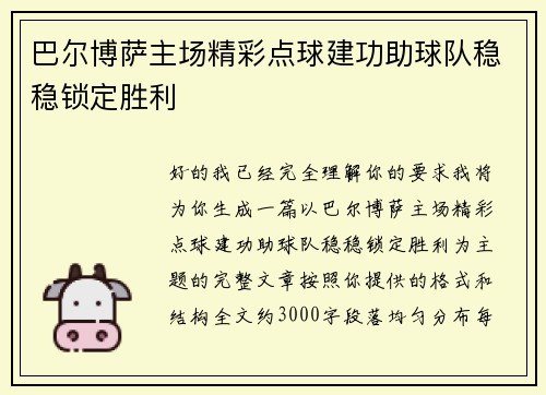巴尔博萨主场精彩点球建功助球队稳稳锁定胜利 巴尔博萨主场精彩点球建功助球队稳稳锁定胜利