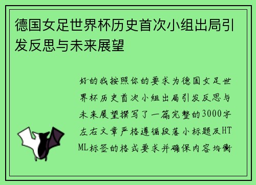 德国女足世界杯历史首次小组出局引发反思与未来展望