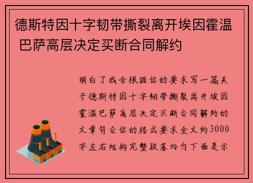 德斯特因十字韧带撕裂离开埃因霍温 巴萨高层决定买断合同解约 德斯特因十字韧带撕裂离开埃因霍温 巴萨高层决定买断合同解约