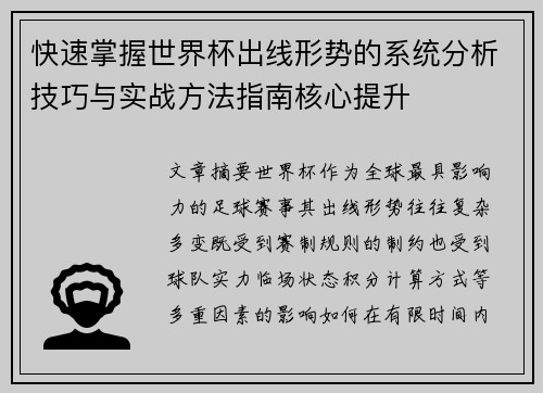快速掌握世界杯出线形势的系统分析技巧与实战方法指南核心提升