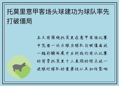 托莫里意甲客场头球建功为球队率先打破僵局