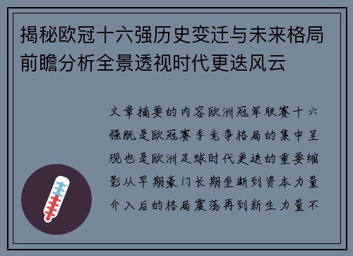 揭秘欧冠十六强历史变迁与未来格局前瞻分析全景透视时代更迭风云