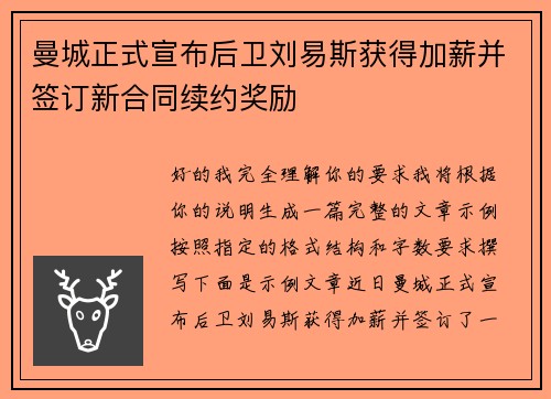 曼城正式宣布后卫刘易斯获得加薪并签订新合同续约奖励