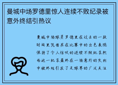 曼城中场罗德里惊人连续不败纪录被意外终结引热议