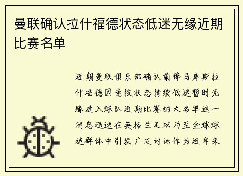 曼联确认拉什福德状态低迷无缘近期比赛名单