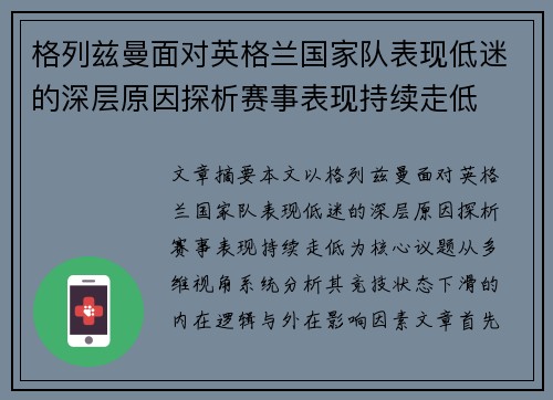 格列兹曼面对英格兰国家队表现低迷的深层原因探析赛事表现持续走低 格列兹曼面对英格兰国家队表现低迷的深层原因探析赛事表现持续走低
