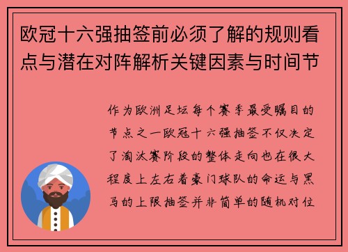 欧冠十六强抽签前必须了解的规则看点与潜在对阵解析关键因素与时间节点