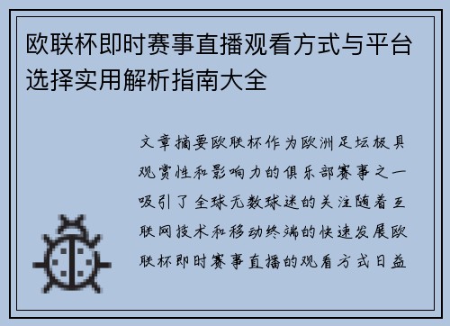 欧联杯即时赛事直播观看方式与平台选择实用解析指南大全