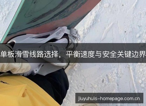 单板滑雪线路选择,平衡速度与安全关键边界 单板滑雪线路选择,平衡速度与安全关键边界