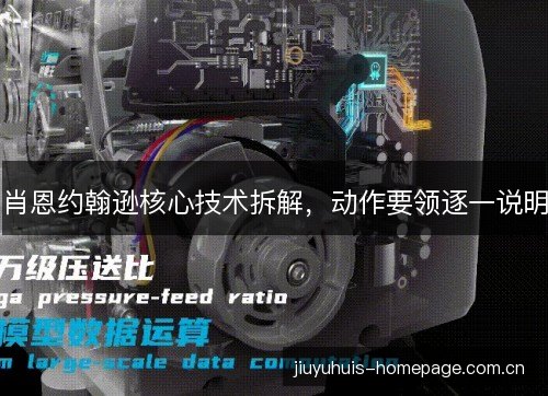 肖恩约翰逊核心技术拆解，动作要领逐一说明
