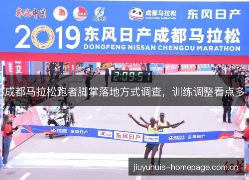 成都马拉松跑者脚掌落地方式调查，训练调整看点多